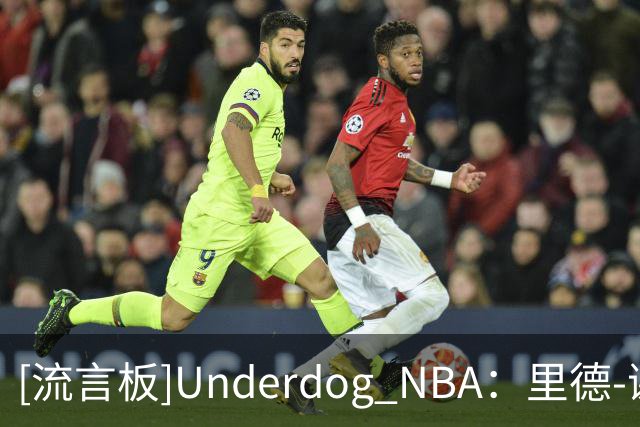 [流言板]Underdog NBA：里德-谢泼德因膝伤大概率不会出战今日比赛